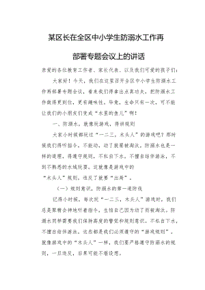 某区长在全区中小学生防溺水工作再部署专题会议上的讲话.docx