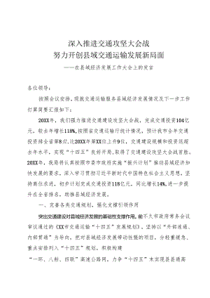 深入推进交通攻坚大会战发言.docx