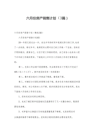 六月份房产销售计划（3篇）.docx