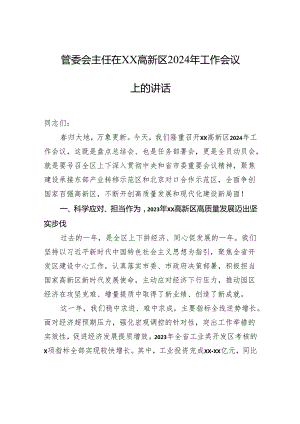 管委会主任在xx高新区2024年工作会议上的讲话.docx