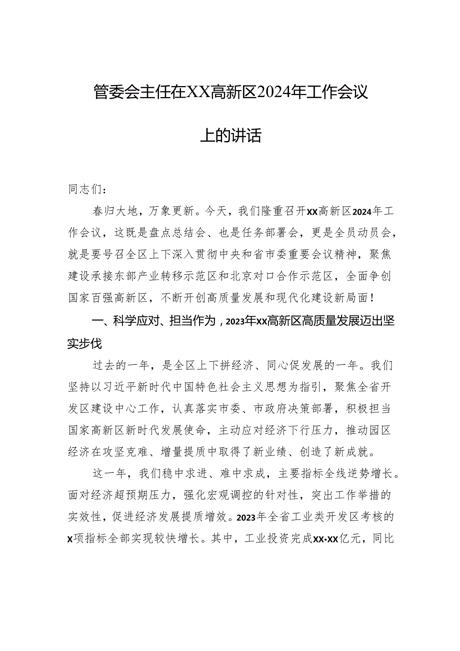 管委会主任在xx高新区2024年工作会议上的讲话.docx_第1页