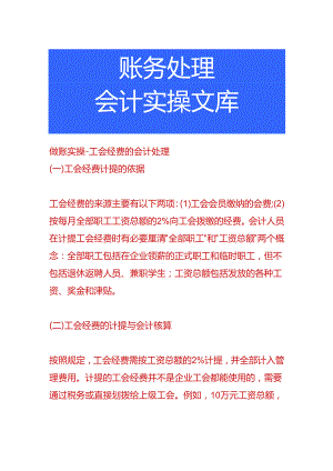 做账实操-工会经费的会计处理.docx