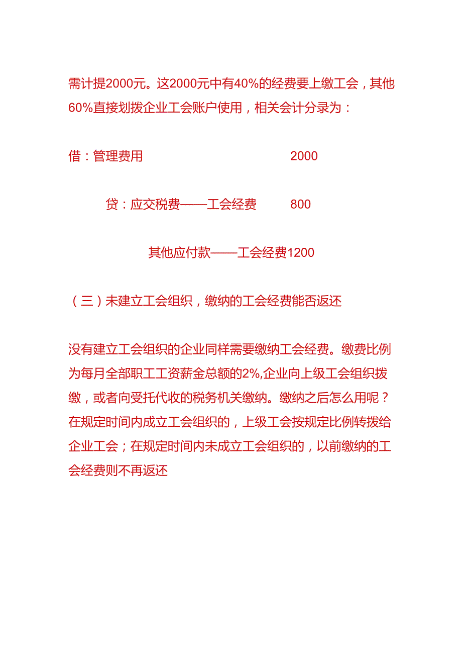 做账实操-工会经费的会计处理.docx_第2页