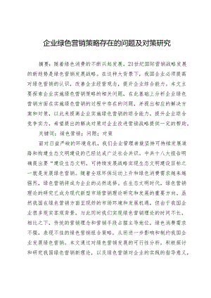 企业绿色营销策略存在的问题及对策研究.docx