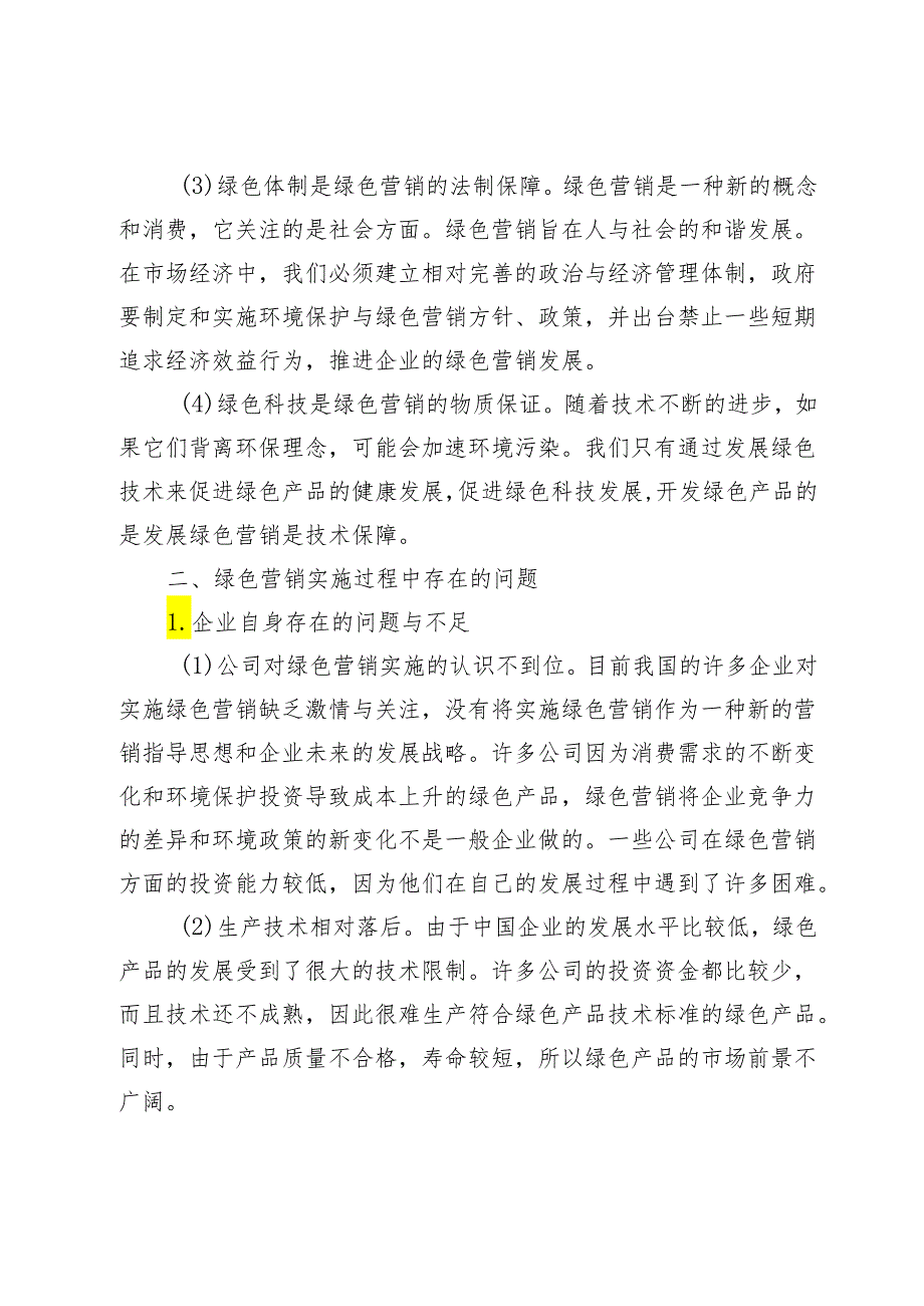 企业绿色营销策略存在的问题及对策研究.docx_第3页