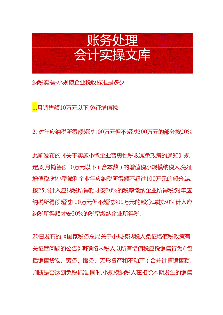 纳税实操-小规模企业增值税纳税标准.docx_第1页