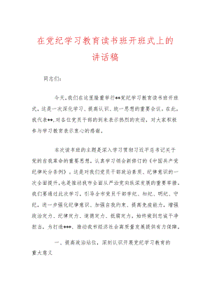 在党纪学习教育读书班开班式上的讲话稿（精选）.docx