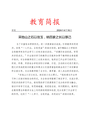 开展外出学习二次校本培训活动简报.docx