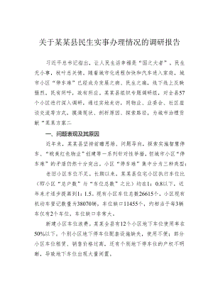 关于某某县民生实事办理情况的调研报告.docx