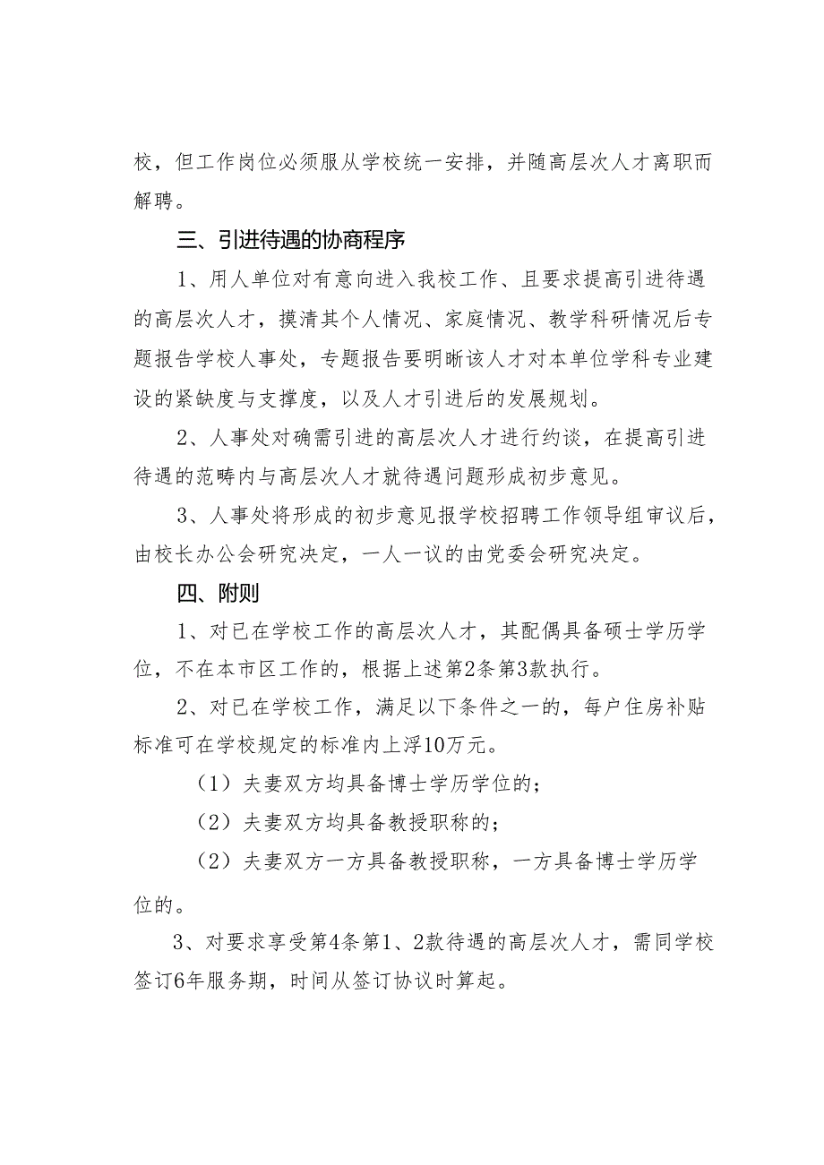 《某某学院进一步加强引进和稳定高层次人才的暂行规定》补充意见.docx_第2页