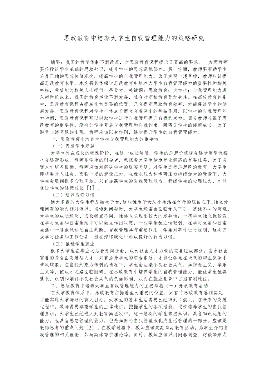 思政教育中培养大学生自我管理能力的策略研究.docx_第1页