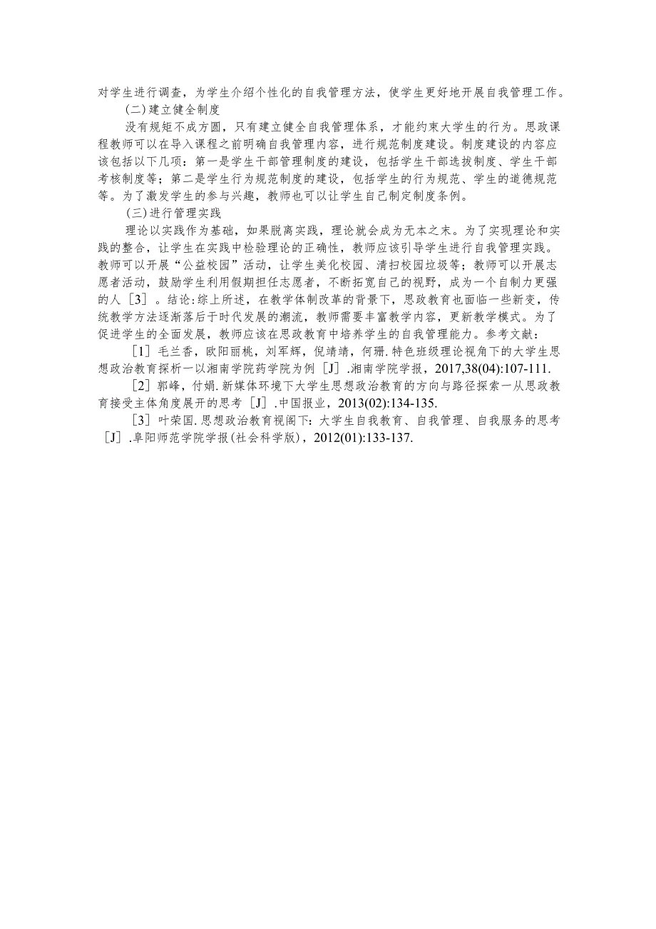 思政教育中培养大学生自我管理能力的策略研究.docx_第2页