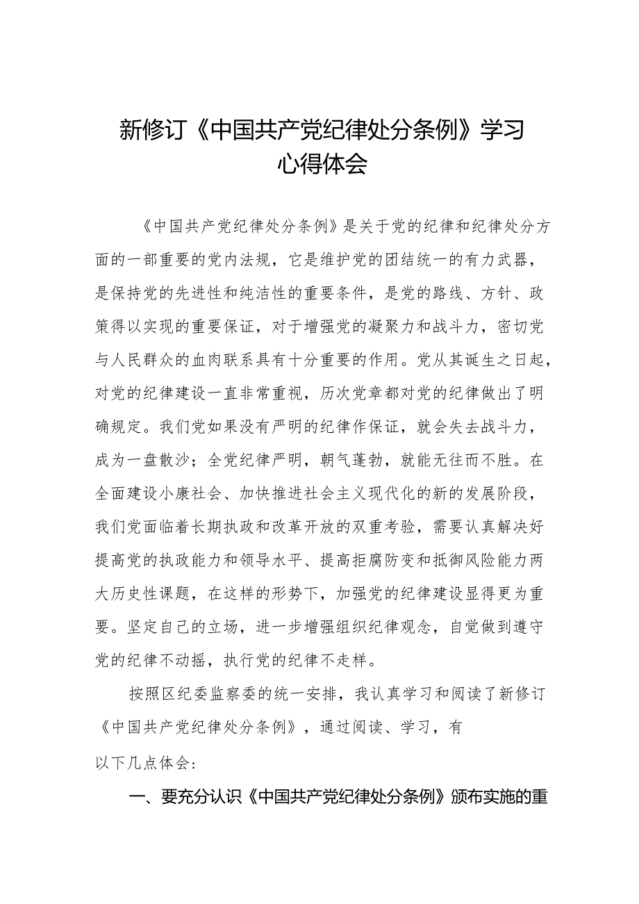 纪检干部关于2024年新修订《中国共产党纪律处分条例》学习心得体会六篇.docx_第1页