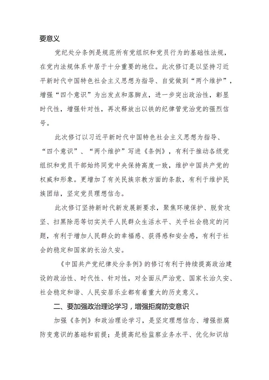 纪检干部关于2024年新修订《中国共产党纪律处分条例》学习心得体会六篇.docx_第2页