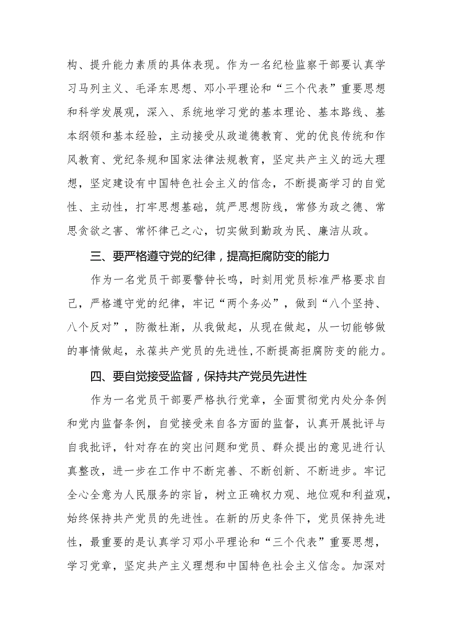 纪检干部关于2024年新修订《中国共产党纪律处分条例》学习心得体会六篇.docx_第3页