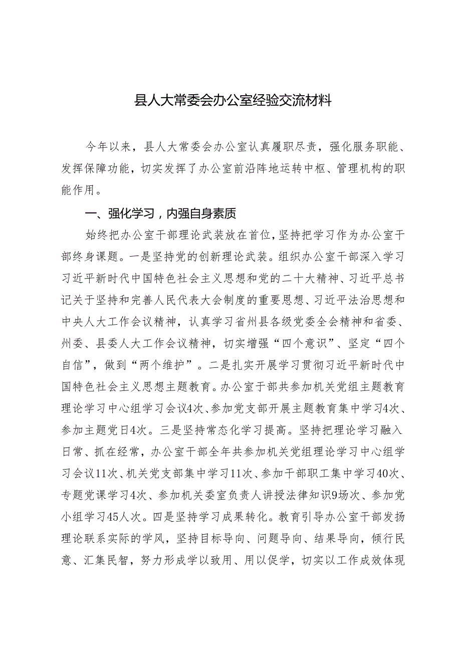 2篇 县人大常委会办公室经验交流材料+人大常委会党组副书记、副主任在某镇乡情恳谈会上的讲话.docx_第1页