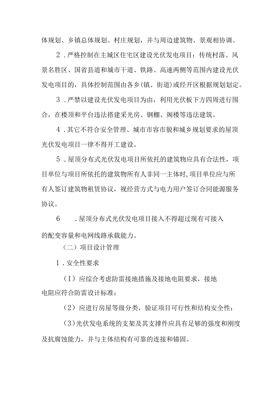 新时代屋顶分布式光伏发电项目建设规范管理办法.docx_第3页