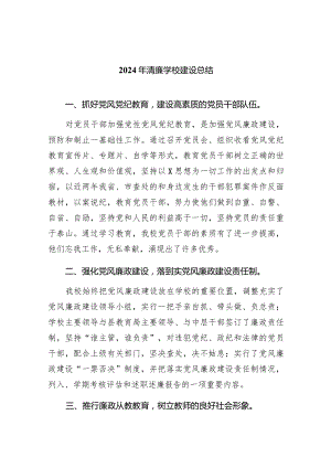 2024年清廉学校建设总结（共9篇）.docx