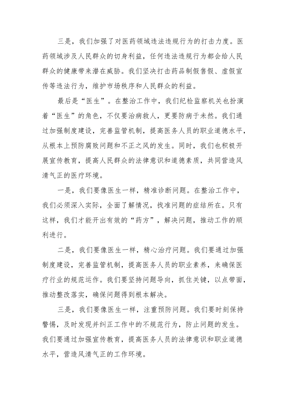 某县纪检监察机关配合开展医药领域腐败问题和不正之风集中整治工作总结.docx_第3页