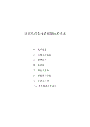 国家重点支持的高新技术领域.docx