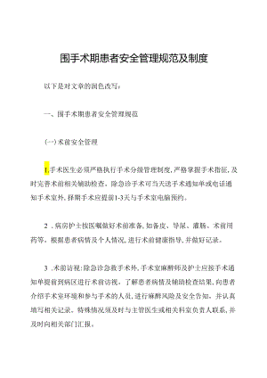 围手术期患者安全管理规范及制度.docx