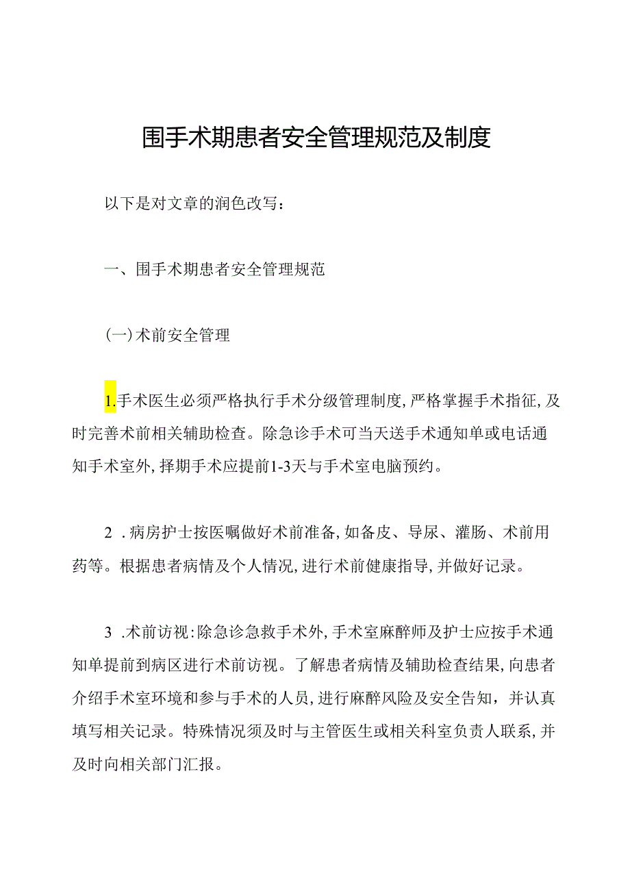 围手术期患者安全管理规范及制度.docx_第1页