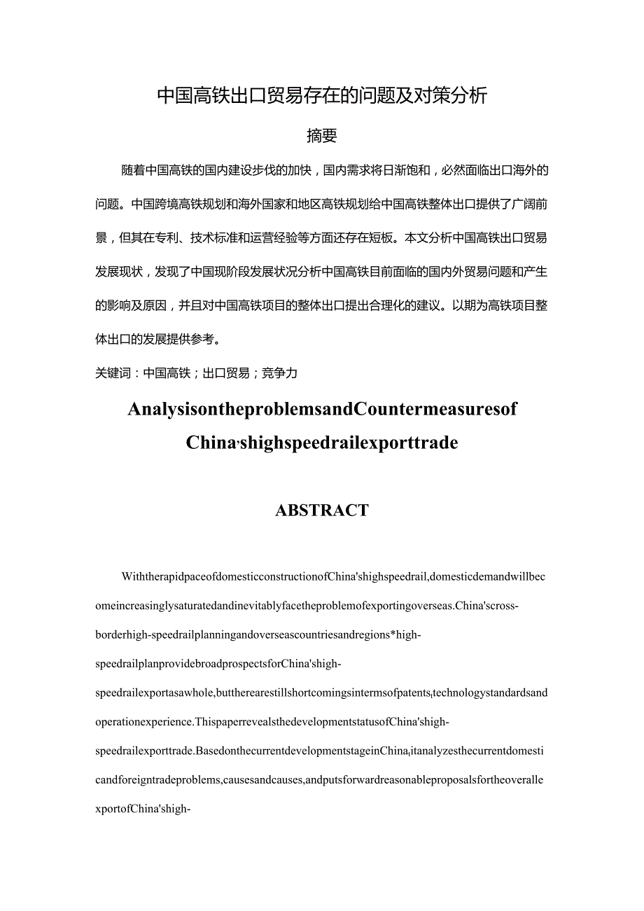 中国高铁出口贸易存在的问题及对策分析研究 经济学专业.docx_第1页