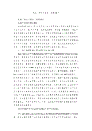 机械厂的实习报告（通用3篇）.docx