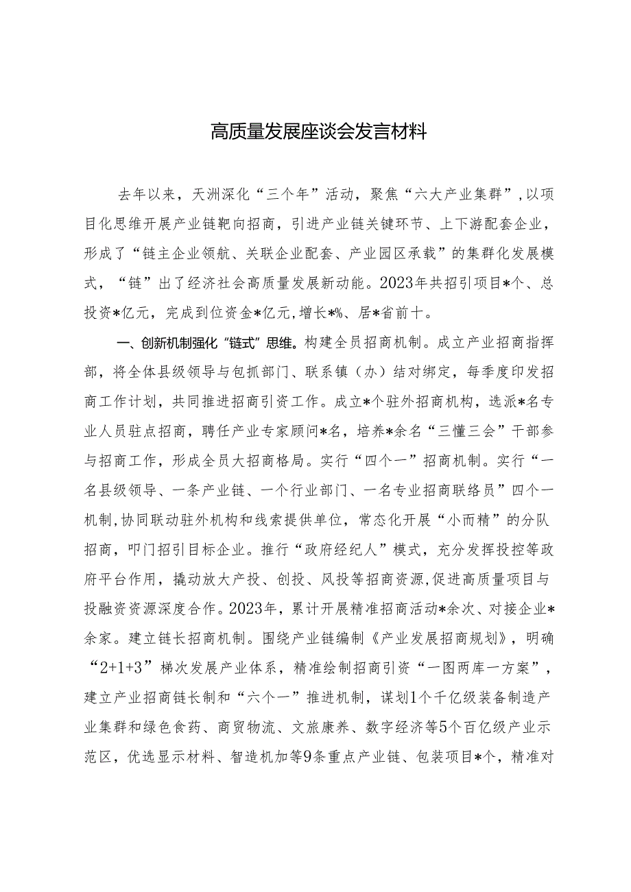 2024年高质量发展座谈会发言材料.docx_第1页