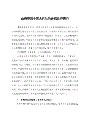 由唐至清中国古代法治传播途径研究.docx