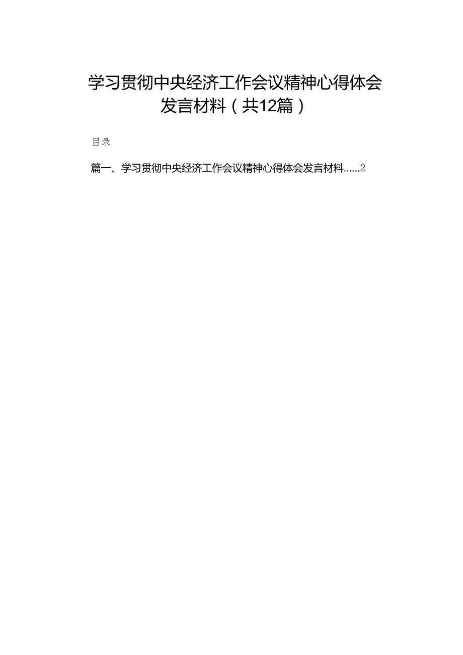 学习贯彻中央经济工作会议精神心得体会发言材料12篇供参考.docx_第1页