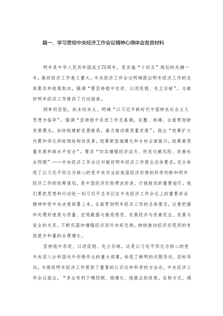 学习贯彻中央经济工作会议精神心得体会发言材料12篇供参考.docx_第2页