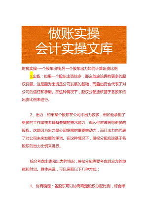 财税实操-一个股东出钱另一个股东出力如何计算出资比例.docx