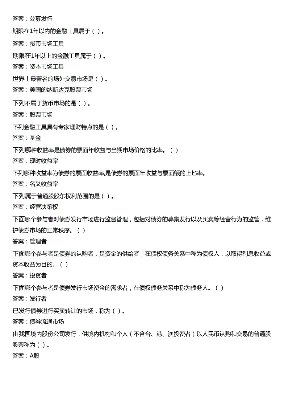 2024春期国开电大专本科《金融基础》在线形考(形考任务三)试题及答案.docx_第3页