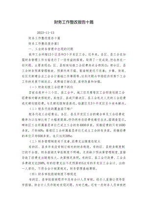 财务工作整改报告十篇.docx