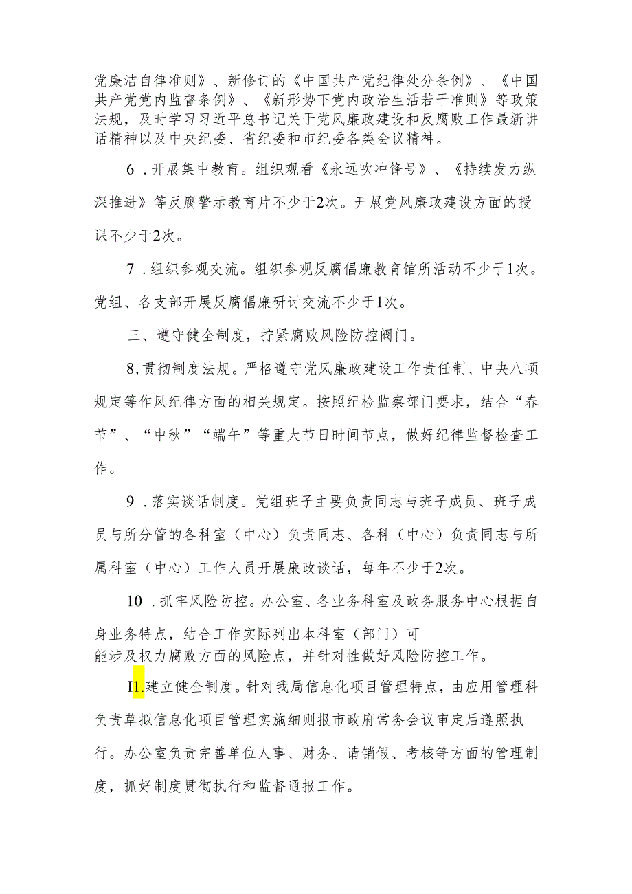 数据资源管理局党组2024年党风廉政建设和反腐败工作要点.docx_第2页