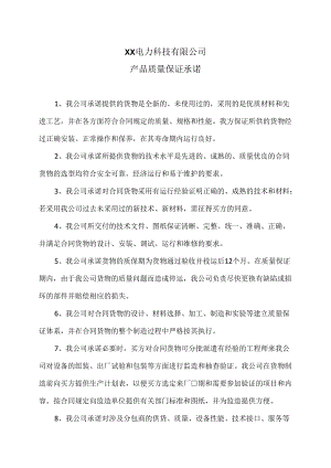 XX电力科技有限公司产品质量保证承诺（2024年）.docx