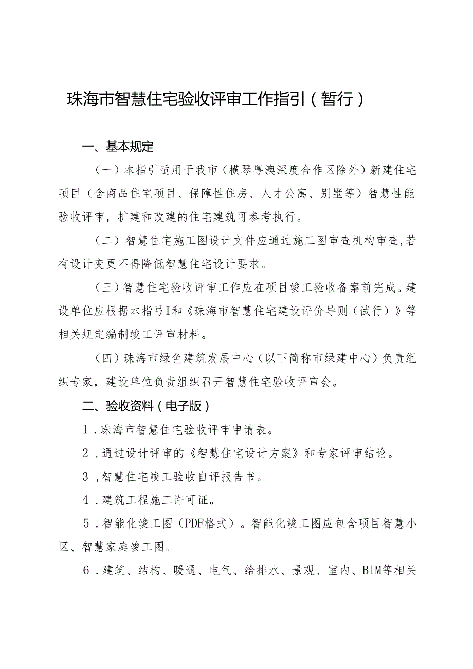 《珠海市智慧住宅验收评审工作指引（暂行）》.docx_第1页