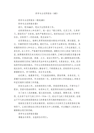 药学专业述职报告（3篇）.docx