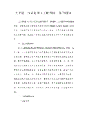 关于进一步做好职工互助保障工作的通知.docx