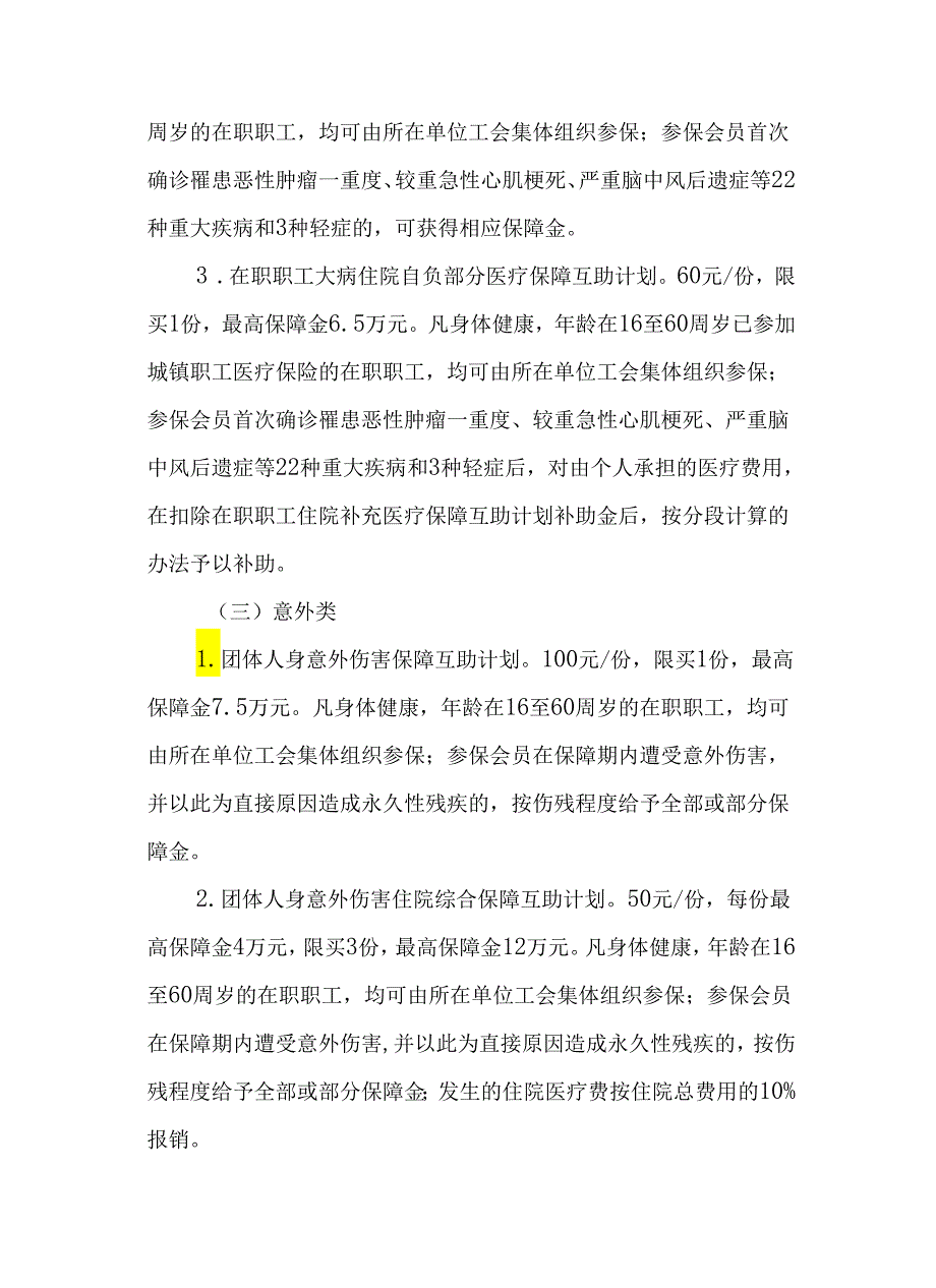 关于进一步做好职工互助保障工作的通知.docx_第3页