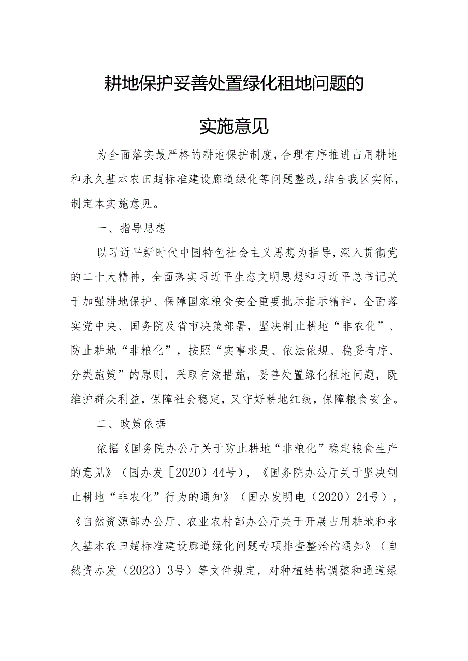 耕地保护妥善处置绿化租地问题的实施意见.docx_第1页