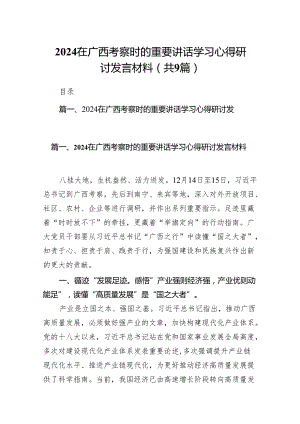 在广西考察时的重要讲话学习心得研讨发言材料(9篇合集）.docx