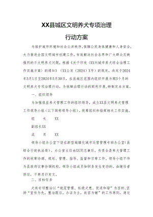 XX县城区文明养犬专项治理行动方案.docx