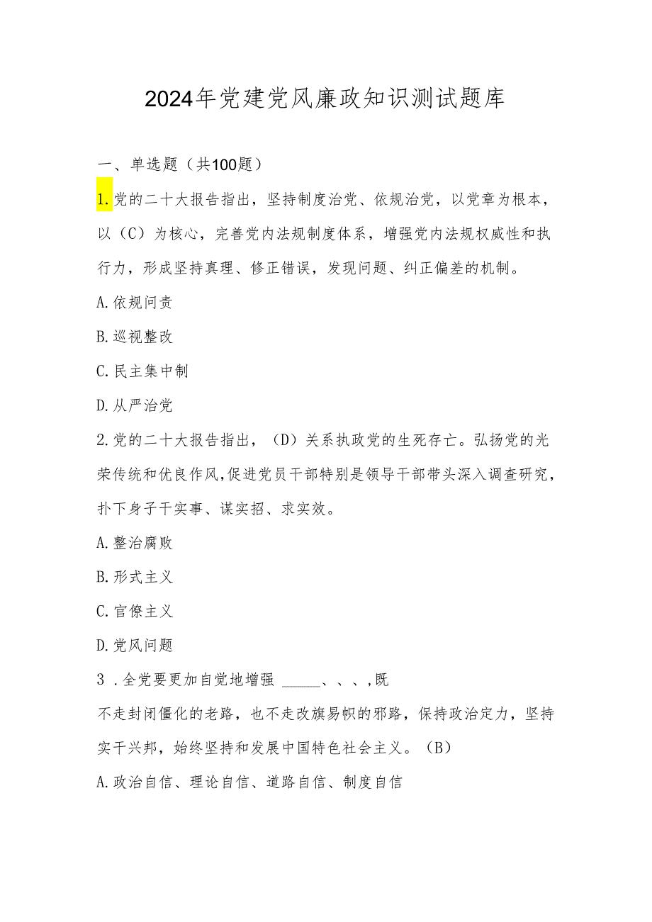 2024年党建党风廉政应知应会知识测试题库（附答案）.docx_第1页