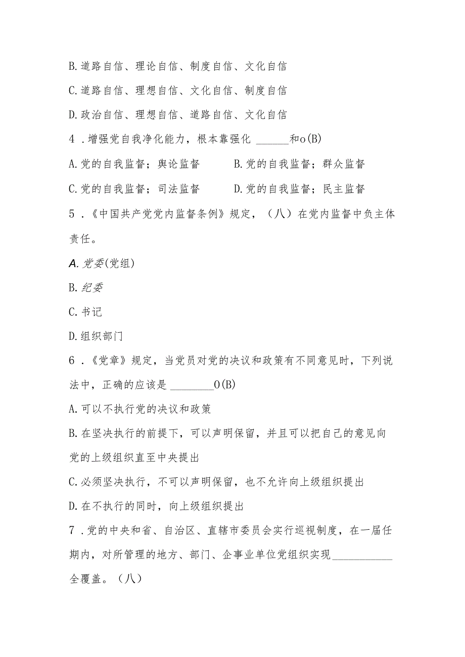 2024年党建党风廉政应知应会知识测试题库（附答案）.docx_第2页