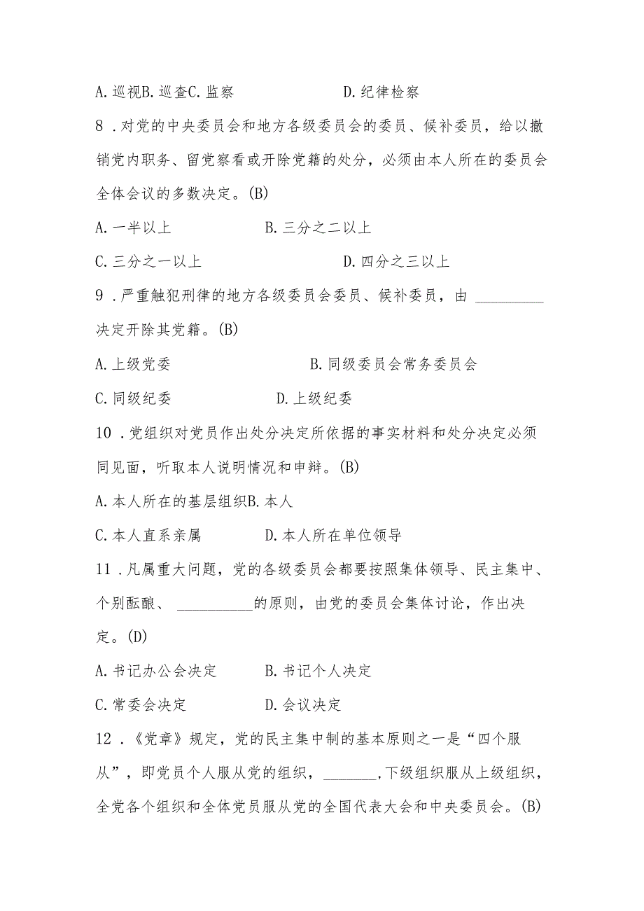 2024年党建党风廉政应知应会知识测试题库（附答案）.docx_第3页