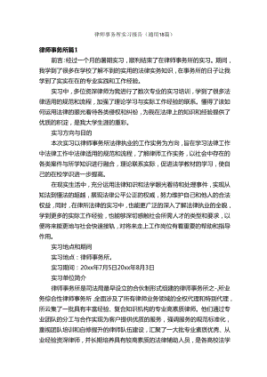 律师事务所实习报告（通用18篇）.docx