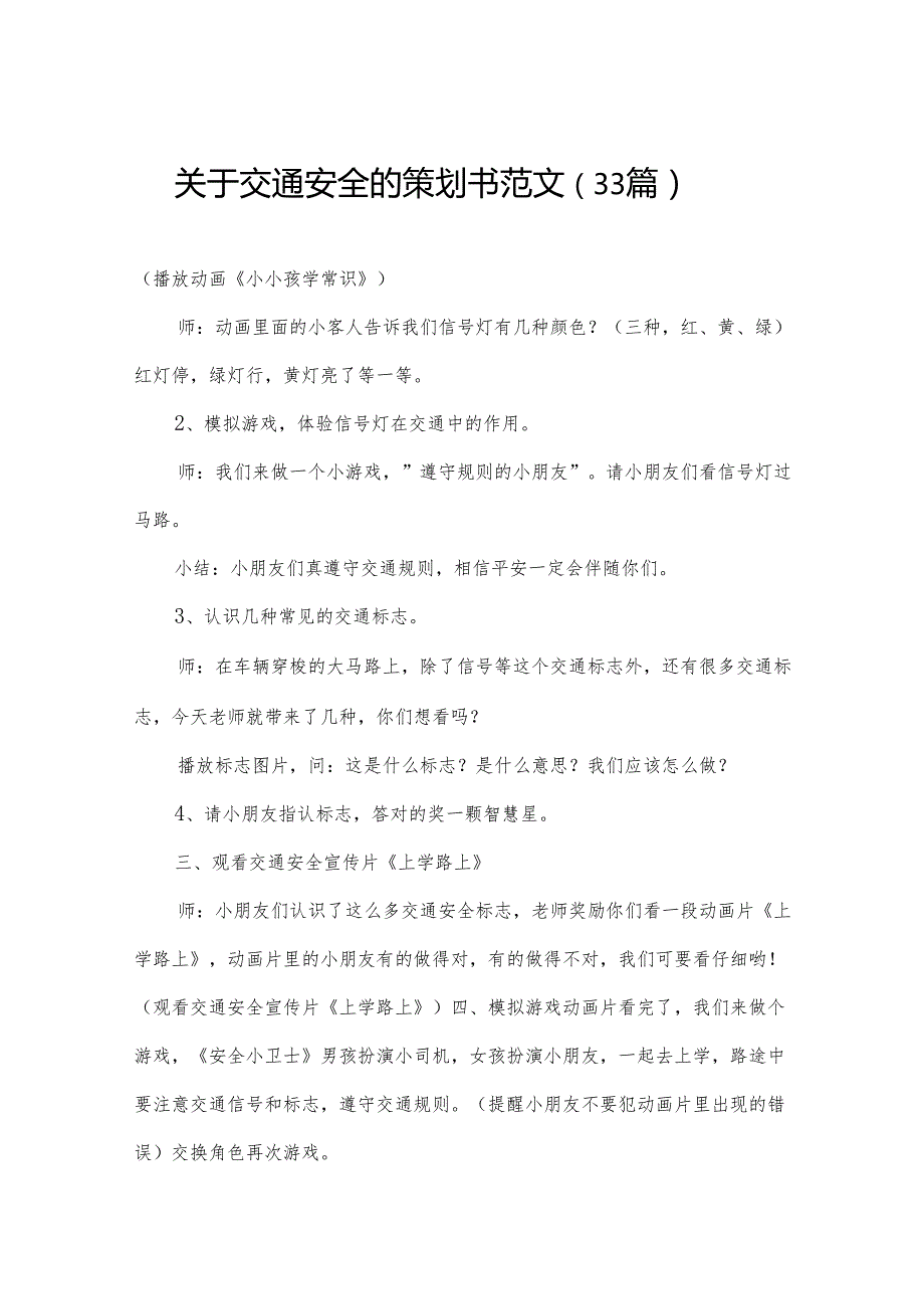 关于交通安全的策划书范文（33篇）.docx_第1页