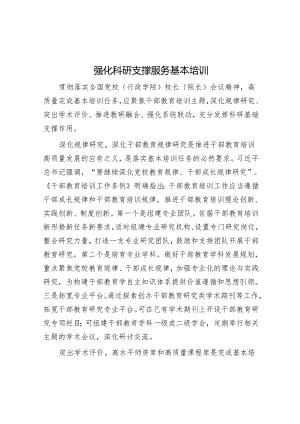 强化科研支撑 服务基本培训.docx